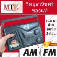 ราคา วิทยุธานินทร์แท้TF-268 วิทยุ FM / AM TANIN วิทยุ268 พกพา สะดวก รับประกันของแท้ 100 % ( ธานินทร์แท้ 268) (7880571388)