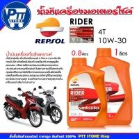 ราคา REPSOL น้ำมันเครื่องมอเตอร์ไซค์ REPSOL RIDER 4T 10W-30 ( เลือกขนาด 1ลิตร / 0.8ลิตร ) (41651820233)