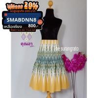 ราคา กระโปรงผ้าไทยผ้าฝ้ายทอมือ (7855324890)