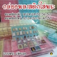 ราคา าคาโรงงาน ปิดสนิท กล่องพลาสติกใส่พระ กล่องพระ มีฝาปิด (22256709824)