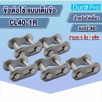 ราคา CL40-1R ข้อต่อโซ่ ข้อต่อโซ่เต็มข้อ โซ่เดี่ยว เบอร์ 40 CL 40 1R จำนวน 5 ชิ้น ( CONNECTING LINK ) จำหน่ายโดย Dura Pro (17081347380)
