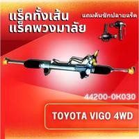 ราคา แร็คทั้งเส้น,แร็คพวงมาลัยเพาเวอร์,แรคพวงมาลัย,แหร็กพวงมาลัย,แหร็คพวงมาลัย,แร๊คพวงมาลัย TOYOTA VIGO 4WD (44200-0K030) (41109262419)