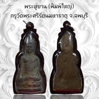 ราคา จี้พระ จี้สร้อยคอ เครื่องราง พระหูยาน (พิมพ์ใหญ่) กรุวัดพระศรีรัตนมหาธาตุ จ.ลพบุรี (25606809432)