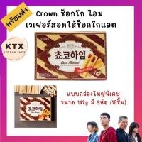 ราคา 쵸코하임 ขนมเกาหลี Crown คราวน์ ช็อกโกไฮม เวเฟอร์สอดไส้ช็อกโกแลต บิสกิตช็อกโกแลต (13640116064)