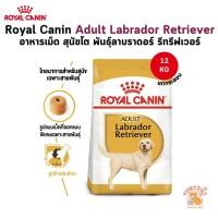 ราคา Royal Canin Adult Labrador Retriever อาหารเม็ด สุนัขโต พันธุ์ลาบราดอร์ รีทรีฟเวอร์ ยกกระสอบ 12 Kg (55106245432)