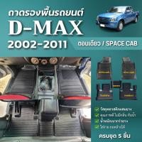 ราคา ถาดปูพื้นรถ ISUZU D-MAX ตอนเดียว/Space CAB (ปี 2002-2011) ถาดปูพื้นรถ D-MAX CABวัสดุพลาสติกผสมยาง (28923432073)