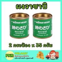 ราคา PNR.mart_[2กระป๋องx35กรัม] Mcgarrett แม็กกาแรต ผงวาซาบิบด สด แท้ wasabi powder japanese style อาหารญี่ปุ่น ซูชิ (17658217328)