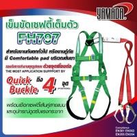 ราคา เข็มขัดเซฟตี้ ชุดเซฟตี้แบบเต็มตัว FH797 YAMADA พร้อมเชือกเซฟตี้เส้นคู่ เข็มขัดนิรภัย bonus (50650635095)