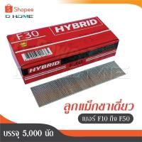 ราคา HYBRID ไฮบริด ลูกแม็กขาเดี่ยว ตะปูลม ตะปูยิงไม้ ทุกเบอร์ F10 ถึง F50 บรรจุ 5000 นัด - ถูกสุด (28026347326)