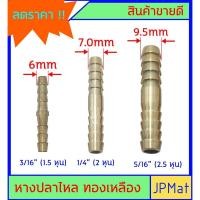 ราคา หางปลาไหล 2 ด้าน ทองเหลือง มีหลายขนาดให้เลือก สำหรับต่อสายยาง งานลมอัด งานแก๊ส หรือสายยางขนาดเล็ก ตู้ปลา (5493952286)