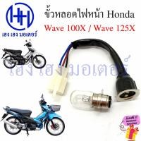 ราคา ขั้วหลอดไฟหน้า Wave 100X 125X สายหลอดไฟหน้า Wave100X Wave125X Honda เวฟ ขั้วไฟหน้า ขั้วหลอดไฟ Socket headlight ร้าน เฮง (20993751834)
