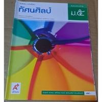 ราคา หนังสือเรียน ทัศนศิลป์ ม.5 มือ2 (21979524594)