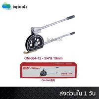 ราคา COOLMAX ชุดดัดท่อผสมทองแดง ประแจดัดท่อผสมทองแดง อลูมิเนียม เบนเดอร์ดัดท่อ Tube Bender ขนาด 3/4"(6หุน) รุ่น CM-364-12 (3946646166)