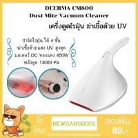 ราคา ส่งทุกวัน+ใช้โค้ดคืน Coins Deerma CM800 CM300 CM300S CM1300 Dust Mites Vacuum Cleaner เครื่องดูดไรฝุ่นอเนกประสงค์ (5405399464)