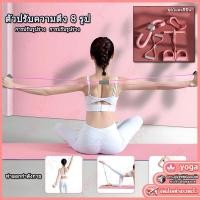 ราคา เชือกยางยืดพิเศษสำหรับเล่นโยคะ เข็มขัดยางยืดออกกำลังกาย เชือกยางยืดโยคะ 8 รูปทรง เข็มขัดยางยืดกีฬา เข็มขัดยืดแขนโยคะ (26382476510)