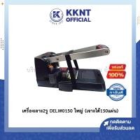 ราคา KKNT | Deli 0150 Heavy duty punch two hole เครื่องเจาะรูกระดาษ 150 แผ่น รุ่นมือโยก อุปกรณ์สำนักงาน ตุ๊ดตู่ เครื่องเจาะ (12028389027)