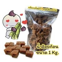 ราคา น้ำอ้อยก้อน ( 1 กิโลกรัม ) น้ำตาลอ้อยแท้ 100% (11480504948)