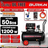 ราคา BURKIN ปั๊มลม OILFREE รุ่น BG-1200-1/50 มอเตอร์ 1200วัตต์ / 8BAR / 50ลิตร 220V.(ออยฟรี) เสียงเงียบ ปั๊มลมไร้น้ำมัน (22180977220)