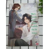 ราคา นิยายมือสอง black secret พลิกบัญชีลับซ่อนหัวใจ(ไม่)ให้รักเธอ (8705598872)