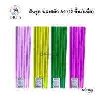 ราคา Orca สันรูด พลาสติก A4 ขนาด 10 มม. (12 ชิ้น/แพ็ค) ออก้า (24609955095)