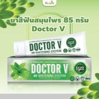 ราคา ยาสีฟันสมุนไพร 85 กรัม (Doctor V) (7617906518)