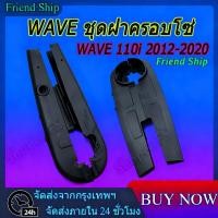 ราคา บังโซ่เดิม WAVE110I 2012-2020 ใส่กับมอเตอร์ไซต์รุ่นฮอนด้าเวฟ110i ปี 12-20 *ไม่มีชุดน๊อตแถม* สีดำด้าน ดำเงา (41176743169)