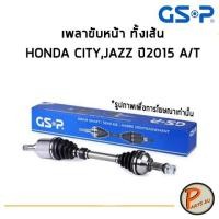 ราคา GSP เพลาขับหน้า ทั้งเส้น HONDA City , Jazz ปี 2015 A/T *ราคาต่อ 1 ชิ้น* เพลาขับ หัวเพลาขับ ฮอนด้า ซิตี้ แจ๊ส (8524578126)