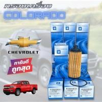 ราคา กรองเครื่อง Chevrolet Colorado , Trailblazer 2.5, 2.8 ปี 2012-2017 เชฟโรคเลต โคโรลาโด (29018426577)