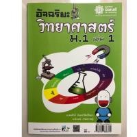 ราคา อัจฉริยะ วิทยาศาสตร์ ม.1 เล่ม1 (นิพนธ์) (2905281709)