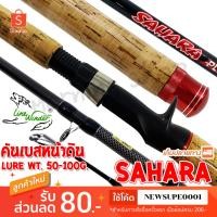 ราคา คันเบสหน้าดิน หมาป่ากราไฟท์ Line Winder Sahara Plus (ด้ามก๊อก) Line wt. 15-30 lb. Lure wt. 50-100 G. (10110986544)