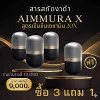 ราคา [❤️แท้❤️ไม่ตัดโค๊ด ] 3 แถม 1 Aimmura-X เอมมูร่า เซซามิน 20 เท่า จากงานวิจัยมช. รับประกันของแท้ 100% (41177917583)