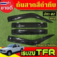 ราคา กันสาด สีดำเข้ม ดาก้อนอาย/มังกรทอง รุ่น4ประตู ISUZU TFR 1991 1992 1993 1994 1995 1996 1997 1999 2000 2001 2002 ใส่ร่วมกั (49800188192)