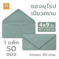 ราคา ซองยาวเบอร์ 9 ขนาด 4x9 นิ้ว สไตล์ยุโรป ฝาแหลม สำหรับใส่การ์ดแต่งงาน (1 แพ็ค 50 ซอง) สีเขียวคราม (29005733136)