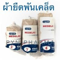ราคา ผ้าพันเคล็ด Medelas Elastic Bandage Medelas (Longmed) สีน้ำตาลขนาด 2, 3, 4นิ้ว ยาว 5 หลา (6935182743)