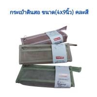 ราคา กระเป๋าดินสอ Kingyo ขนาด 4*9 นิ้ว คละสี แบบตาข่าย 2 ชั้น 3 สี ใช้ใส่ดินสอ ปากกา สีไม้ หรืออุปกรณ์การเรียน kgd.mall (42577257995)