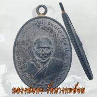ราคา เหรียญหลวงพ่อคง วัดบางกะพ้อม ปี 2484 ชนมายุ 77 ปี หลวงพ่อคง ขอบสตางค์ D (57102277411)