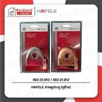 ราคา Hafele หูช้าง สีโครม 482.01.810 / สีทองแดงรมดำ 482.01.812 (41519160272)