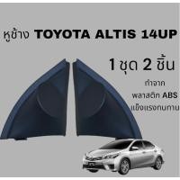 ราคา หูช้างทวิตเตอร์ สำหรับใส่ลำโพงToyota Altis 2014 + (25640899458)
