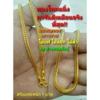 ราคา สร้อยคอทอง1 บาท (ลายสี่เสา) หุ้มเศษทอง สร้อยทองชุบ เส้นนิ่ม โดนน้ำหอมได้ ทองไมครอนยาว20 - 24นิ้ว(สวมหัว (18031567426)