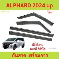 ราคา กันสาด ALPHARD 2024 up โตโยต้า อัลฟาร์ด velfire เวลไฟร์ พร้อมกาว กันสาดประตู คิ้วกันสาดประตู คิ้วกันสาด (23690070887)