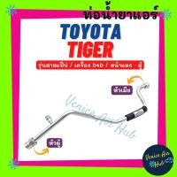 ราคา ท่อน้ำยาแอร์ TOYOTA TIGER D4D รุ่นสายแป๊ป โตโยต้า ไทเกอร์ ดีโฟร์ดี หน้าแผง - ตู้ สายน้ำยาแอร์ ท่อแอร์ สายแอร์ ท่อ 1160 (20962525435)