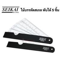 ราคา Seikai SE287087 ไม้สเกลพับ 19 ซม เซไค Folding Scale Ruler ไม้สเกล สเกลพับ ไม้สเกลพัด สเกลพัด พกพาสะดวก สเกล inca (12940552064)
