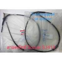 ราคา สายคลัทช์ Suzuki SJ413 CLutch Cable Suzuki SJ413 (14946543682)