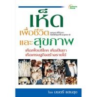 ราคา หนังสือ - เห็ดเพื่อชีวิตและสุขภาพ (5859889531)