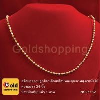ราคา สร้อยคอลายลูกโลกเล็ก 2 กษัตริย์ ทองไมครอน ทองหุ้ม ทองชุบ ทองปลอม เทียบเท่าน้ำหนัก 1 บาท ยาว 24 นิ้ว (1860295258)