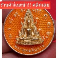 ราคา พระพุทธชินราช เนื้อเงิน ปี 2565 สร้าง 70 เหรียญ ออกวัดพระศรีรัตนมหาธาตุ พิษณุโลก slft 1 (47956258068)