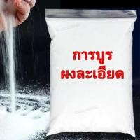 ราคา PW 1กิโลกรัม ผงการบูร ผงการบูน การบูร การบูน Camphor การบูร ลดกลิ่นอับ ใช้ไล่แมลง กันความชื้น การบูน Camphor การบูน (40000002599)