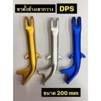 ราคา ขาตั้งข้าง เขากวางขนาด 200 mm (16559585018)