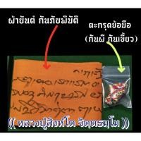ราคา ชุด (ผ้ายันต์ กันภัยพิบัติ+ ตะกรุดข้อมือ กันผี กันเขี้ยว) (จารมือ)หลวงปู่สิงห์โต จิตตธัมโม (41713903416)