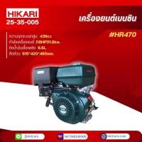 ราคา HIKARI เครื่องยนต์เบนซิน รุ่น HR470 #18HPแรงม้า (29468864472)